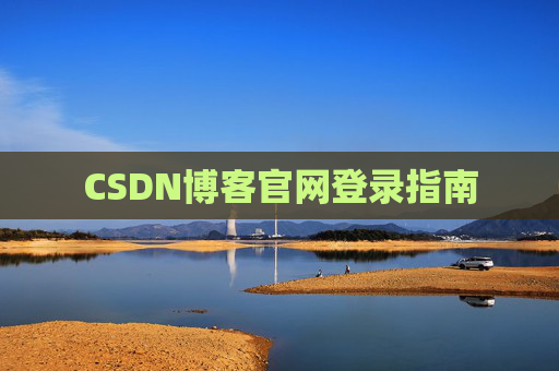 CSDN博客官网登录指南