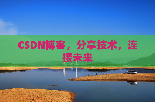 CSDN博客，分享技术，连接未来
